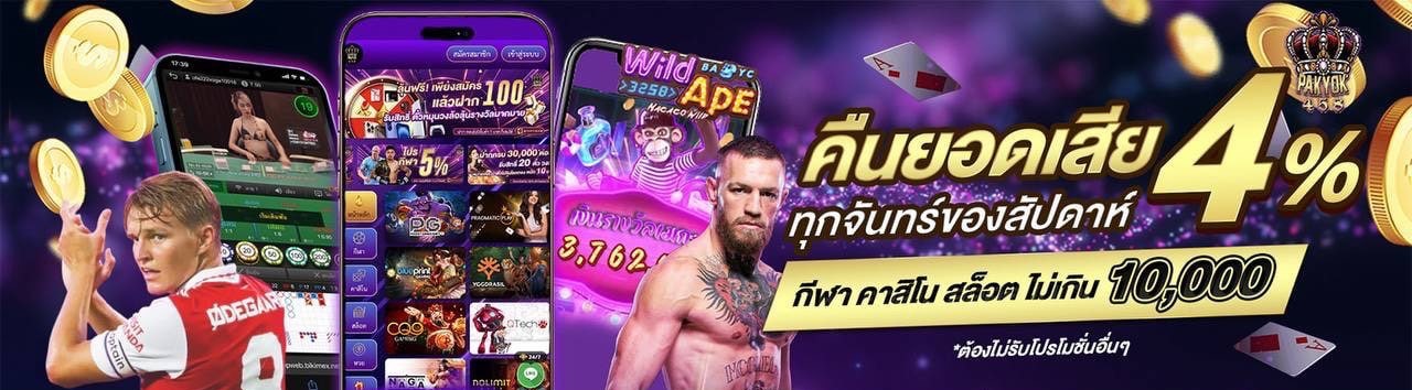 pakyok คืนยอดเสีย