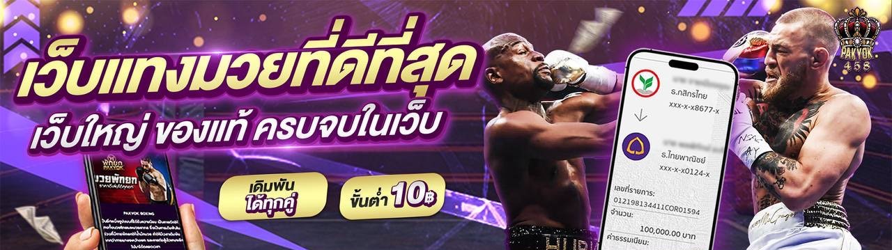 พักยก458 แทงมวยออนไลน์ ราคายกต่อยก จ่ายจริง มั่นคงทุกบิล